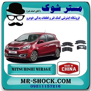 لنت ترمز جلو میتسوبیشی میراژ برند ساخت چین با بهترین کیفیت