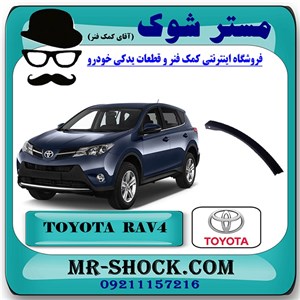 فلاپ بغل سپر جلو تویوتا راوفور 2014-2017 برند اصلی تویوتا جنیون با تضمین اصالت