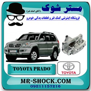 کالیپر ترمز چرخ عقب تویوتا پرادو 2005-2009 برند اصلی تویوتا جنیون با تضمین اصالت