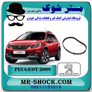 تسمه دینام پژو 2008 برند اصلی جنیون پارتس با تضمین اصالت