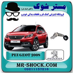 سفت کن تسمه دینام پژو 2008 برند اصلی جنیون پارتس با تضمین اصالت