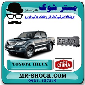 درب سوپاپ تویوتا هایلوکس 2012-2015 برند ساخت چین