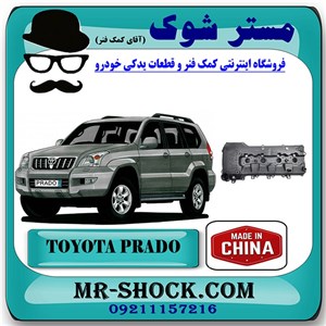 درب سوپاپ تویوتا پرادو 4 سیلندر 2005-2009 برند ساخت چین