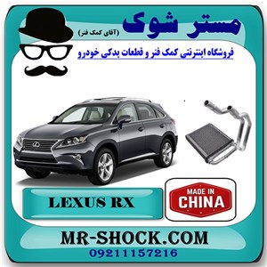 رادیاتور بخاری لکسوس RX350 مدل 2010-2013 برند ساخت چین با بهترین قیمت