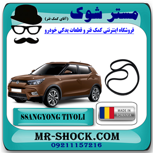تسمه دینام سانگ یانگ تیوولی 2015-2018 برند تجاری ساخت رومانی