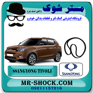 تسمه دینام سانگ یانگ تیوولی 2015-2018 برند اصلی سانگ یانگ موتور با تضمین اصالت