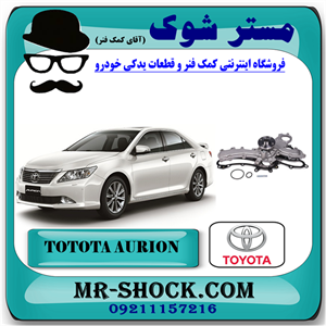 واتر پمپ تویوتا اریون 2008-2011 برند اصلی تویوتا جنیون با تضمین اصالت.