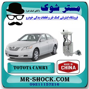 پمپ بنزین کامل تویوتا کمری 2007-2010 برند ساخت چین با بهترین کیفیت