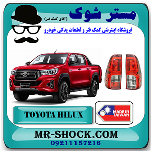 چراغ خطر تویوتا هایلوکس 2016-2020 برند دپو DEPO تایوان با بهترین کیفیت