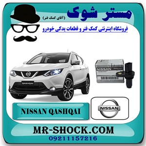 سنسور دور موتور نیسان قشقایی برند اصلی نیسان موتور با تضمین اصالت