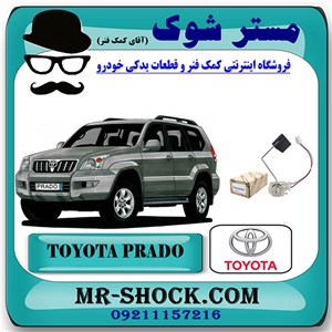 درجه بنزین داخل باک تویوتا پرادو 2005-2009 برند اصلی تویوتا جنیون با تضمین اصالت
