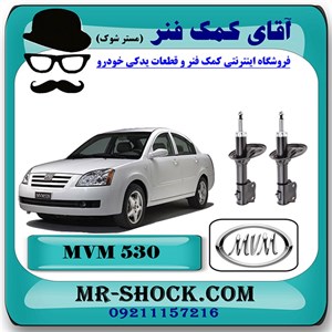 کمک فنر جلو MVM530 برند وارداتی ساخت چین (گازی-روغنی) با بهترین کیفیت