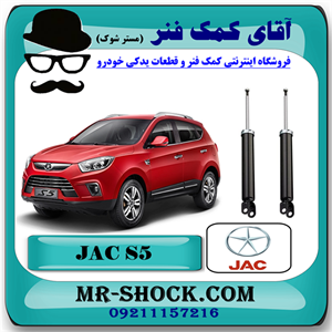 کمک فنر عقب جک S5 برند وارداتی ساخت چین (گازی/روغنی) با بهترین کیفیت