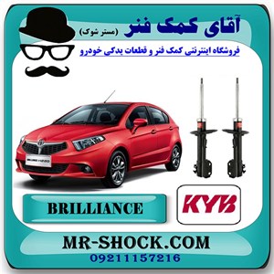 کمک فنر جلو برلیانس 230-220 برند KYB ژاپن (گازی) با تضمین کیفیت