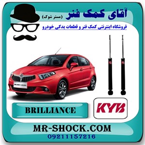 کمک فنر عقب برلیانس 230-220 برند KYB ژاپن (گازی) با تضمین کیفیت