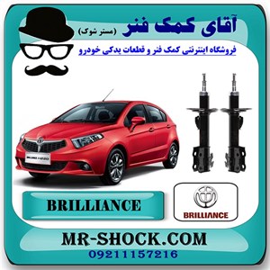 کمک فنر جلو برلیانس 220-230 برند وارداتی ساخت چین (گازی) با بهترین کیفیت