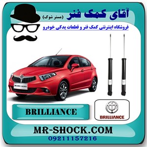 کمک فنر عقب برلیانس 220-230 برند وارداتی ساخت چین (گازی) با بهترین کیفیت