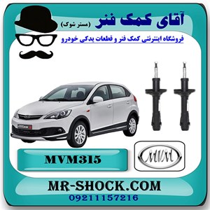 کمک فنر جلو MVM 315 برند ساخت چین (گازی-روغنی) با بهترین کیفیت