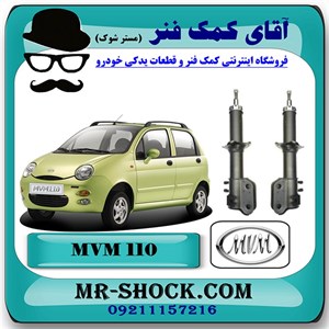 کمک فنر جلو ام وی ام MVM 110 قدیم برند وارداتی ساخت چین با بهترین کیفیت
