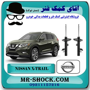 کمک فنر جلو نیسان ایکس تریل X-TRAIL برند اصلی نیسان موتور با تضمین اصالت