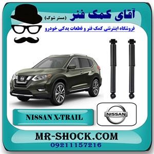 کمک فنر عقب نیسان ایکس تریل X-TRAIL برند اصلی نیسان موتور با تضمین اصالت