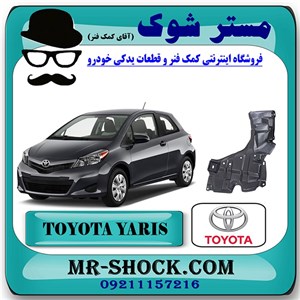 سینی زیر موتور تویوتا یاریس هاچ بک 2012-2013 برند اصلی تویوتا جنیون با تضمین اصالت