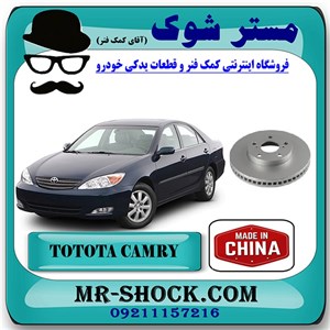 دیسک ترمز چرخ جلو تویوتا کمری 2005-2006 برند ساخت چین با بهترین قیمت