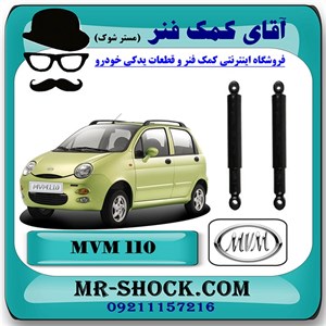 کمک فنر عقب ام وی ام MVM 110 برند وارداتی ساخت چین با بهترین کیفیت