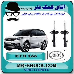 کمک فنر جلو MVM X33 برند ساخت چین (گازی-روغنی) با بهترین کیفیت