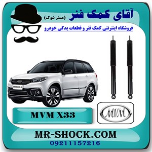 کمک فنر عقب MVM X33 برند ساخت چین (گازی-روغنی) با بهترین کیفیت