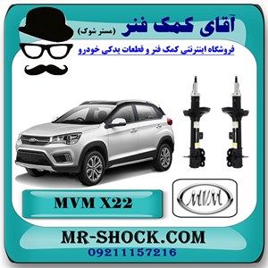 کمک فنر جلو MVM X22 برند وارداتی ساخت چین (گازی-روغنی) با بهترین کیفیت