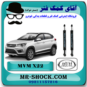 کمک فنر عقب MVM X22 برند وارداتی ساخت چین (گازی-روغنی) با بهترین کیفیت