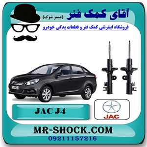 کمک فنر جلو جک J4 برند وارداتی ساخت چین (گازی/روغنی) با بهترین کیفیت