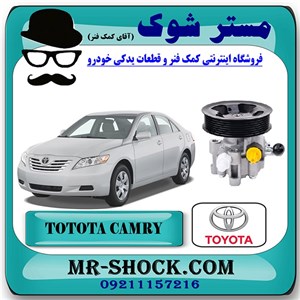 پمپ هیدرولیک تویوتا کمری 2007-2010 برند اصلی تویوتا جنیون با تضمین اصالت