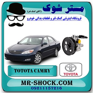 پمپ هیدرولیک تویوتا کمری گرند 6 سیلندر 2005-2006 برند اصلی تویوتا جنیون با تضمین اصالت