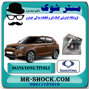 شمع موتور سانگ یانگ تیوولی 2015-2018 برند اصلی ساخت کره جنوبی با بهترین کیفیت