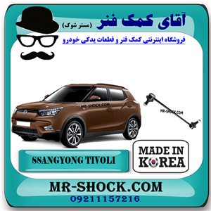 میل موجگیر جلو سانگ یانگ تیوولی 2015-2018 برند ساخت کره جنوبی با بهترین کیفیت