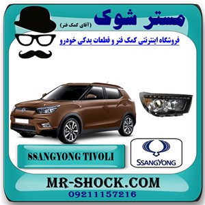 چراغ جلو سانگ یانگ تیوولی برند اصلی سانگ یانگ موتور با تضمین اصالت