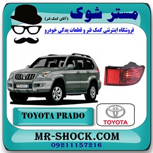 شبرنگ سپر عقب تویوتا پرادو 2005-2009 برند اصلی تویوتا جنیون بدون جای لامپ