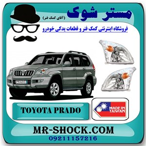 چراغ جلو تویوتا پرادو 2005-2009 برند ساخت تایوان با بهترین کیفیت
