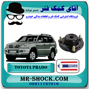 توپی سر کمک فنر جلو تویوتا پرادو 2005-2009 برند ساخت تایلند/تایوان با بهترین کیفیت