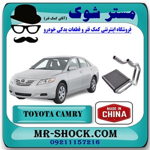 رادیاتور بخاری تویوتا کمری 2007-2010 برند ساخت چین