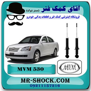 کمک فنر عقب MVM530 برند وارداتی ساخت چین (گازی-روغنی) با بهترین کیفیت