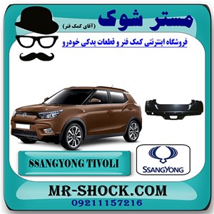 سپر عقب سانگ یانگ تیوولی 2015-2018 برند اصلی سانگ یانگ موتور با تضمین اصالت