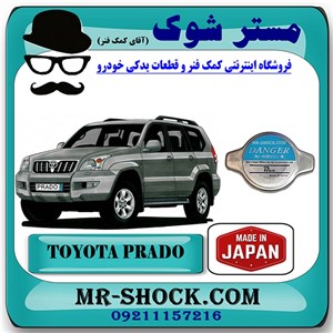 درب رادیاتور آب تویوتا پرادو 4 سیلندر 2005-2009 برند ساخت ژاپن با بهترین کیفیت