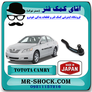 سیبک فرمان تویوتا کمری 2007-2010 برند ساخت ژاپن با بهترین کیفیت