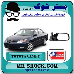 آینه بغل تویوتا کمری 2005-2006 برند ساخت تایوان با بهترین کیفیت