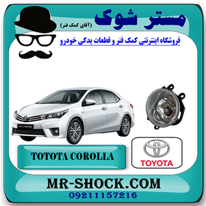 پروژکتور سپر جلو تویوتا کرولا 2014-2015 برند اصلی تویوتا جنیون با تضمین اصالت