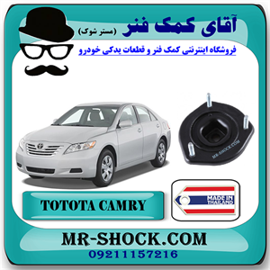 توپی سر کمک عقب تویوتا کمری 2007-2010 برند ساخت تایلند/تایوان با بهترین کیفیت