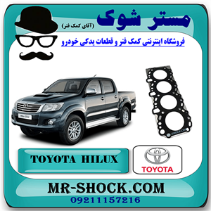 واشر سر سیلندر تویوتا هایلوکس دیزل 2012-2015 برند اصلی تویوتا جنیون با تضمین اصالت